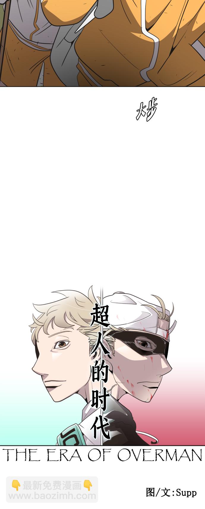 超人的時代 - 第38話(1/2) - 5