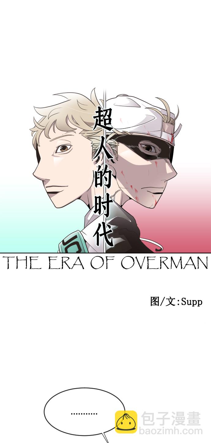 超人的時代 - 第42話(1/2) - 8