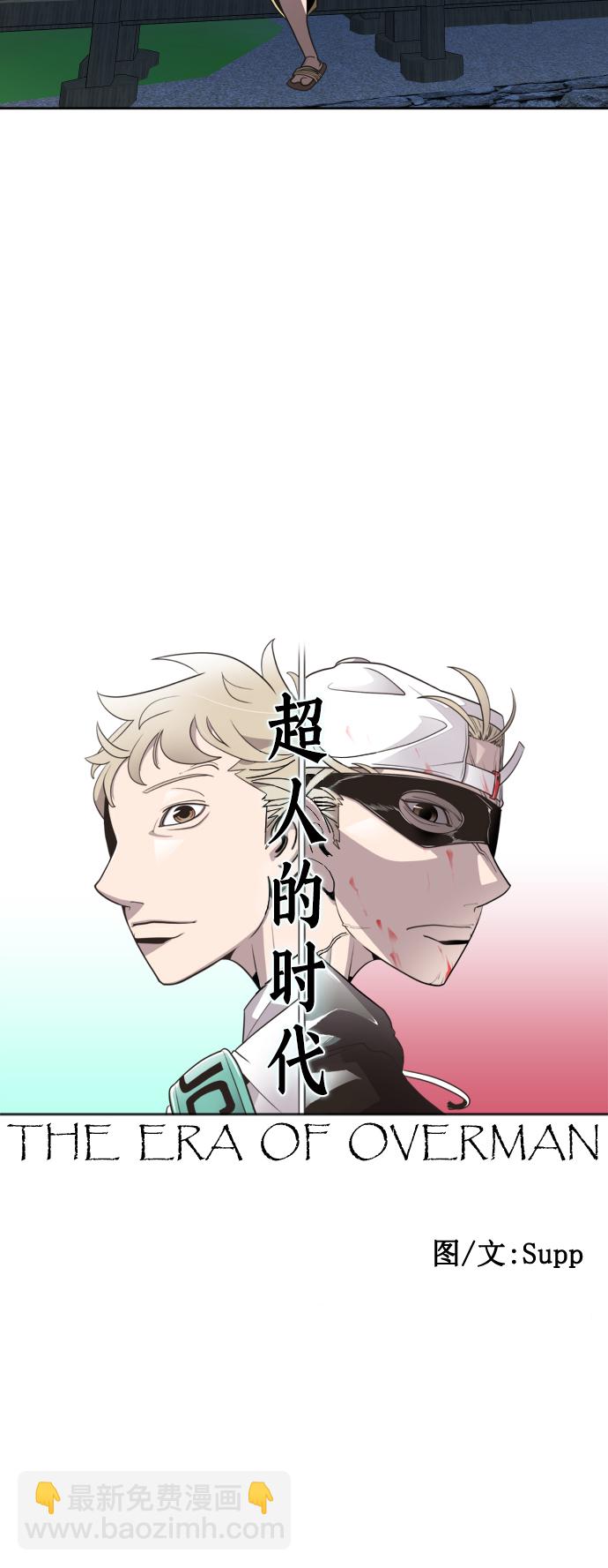 超人的時代 - 第44話 - 1