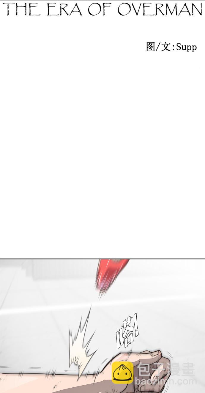 超人的時代 - 第5話(1/2) - 1