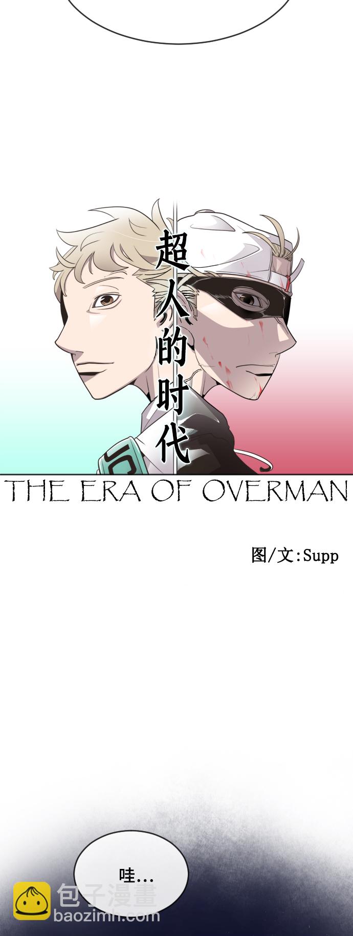 超人的時代 - 第52話(1/2) - 5