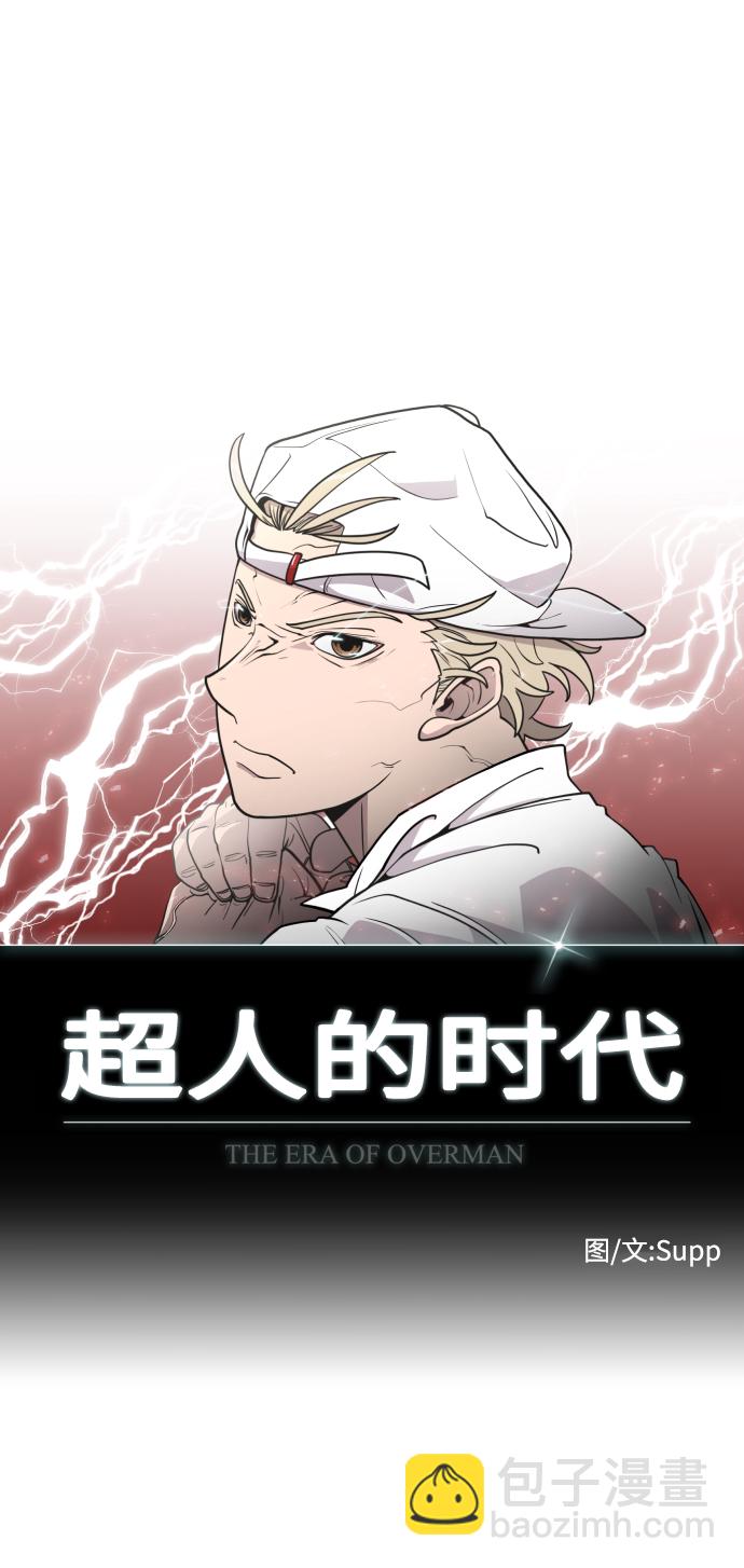 超人的時代 - 第68話(1/2) - 6