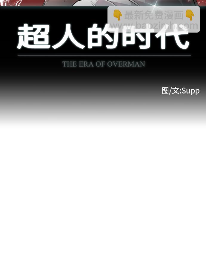 超人的時代 - 第82話(1/2) - 5