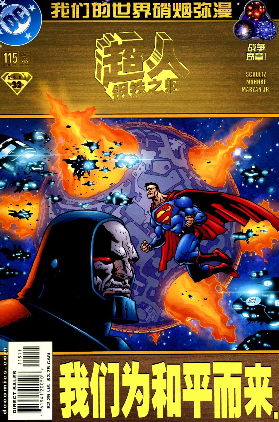 超人：鋼鐵之軀1991 - 第115卷我們的世界陷入戰爭 - 1