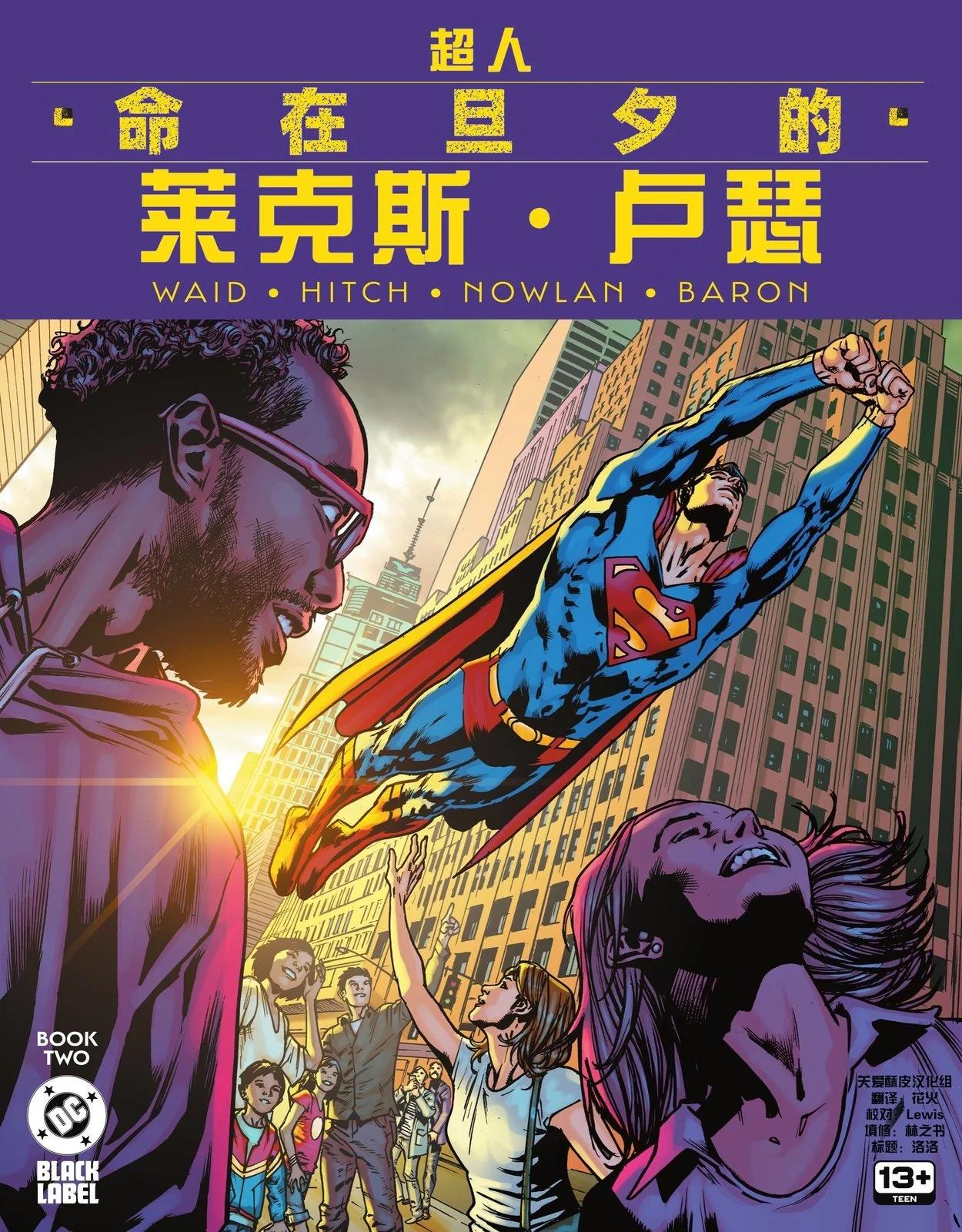 超人：命在旦夕的萊克斯·盧瑟 - 第02卷 - 1