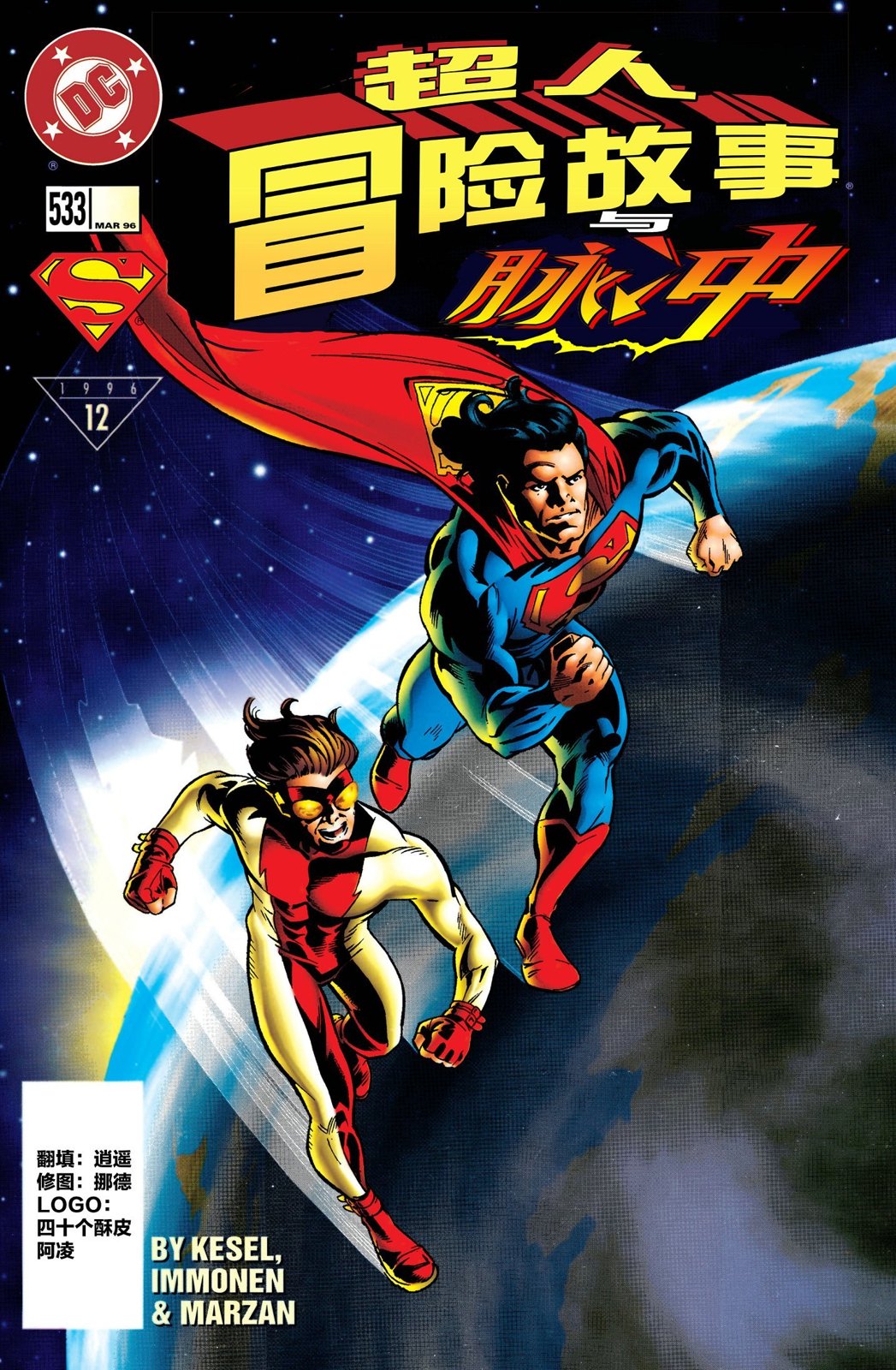 超人冒險故事V1 - 第533卷 - 1