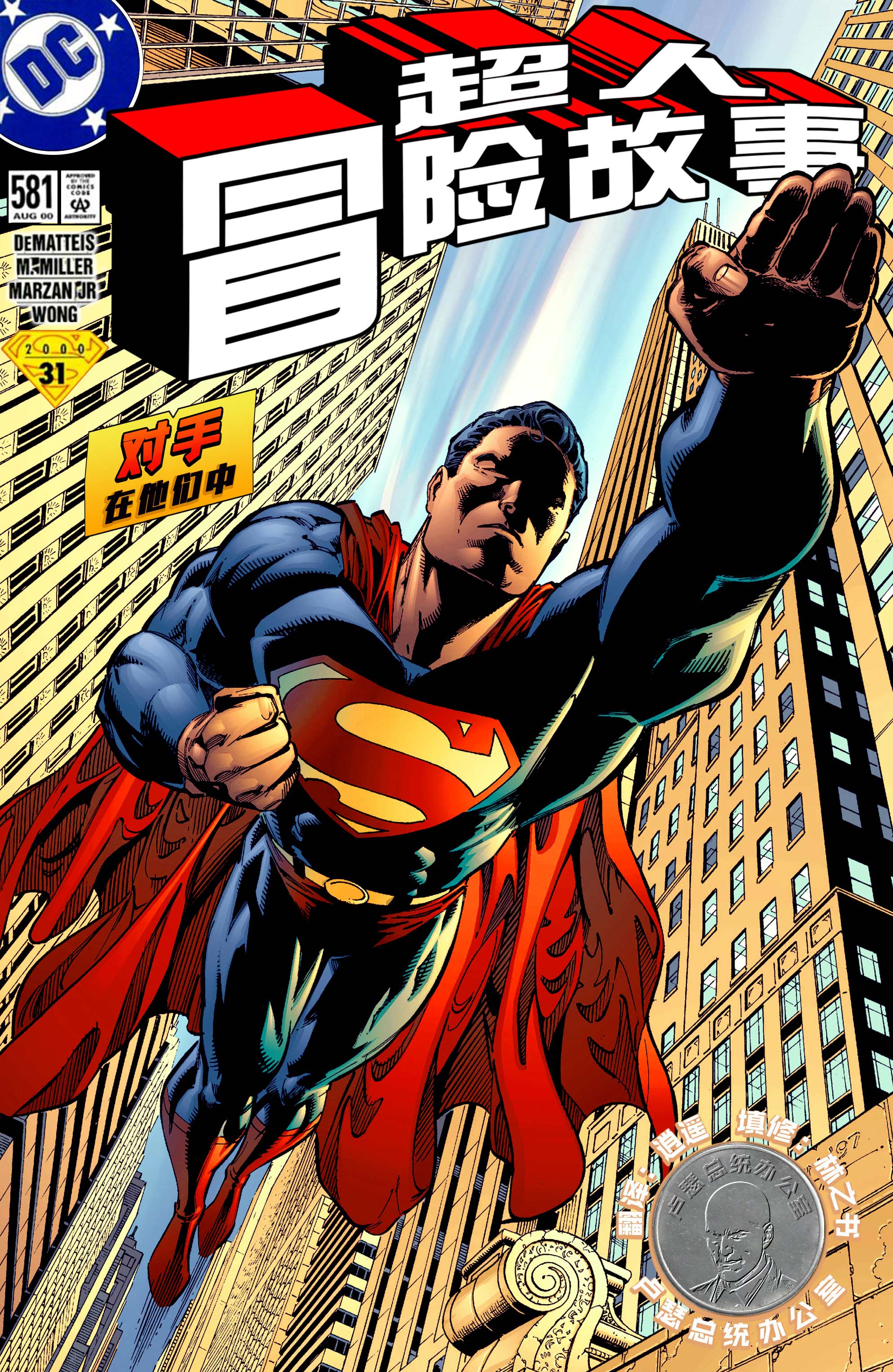 超人冒險故事V1 - 第581卷 - 1