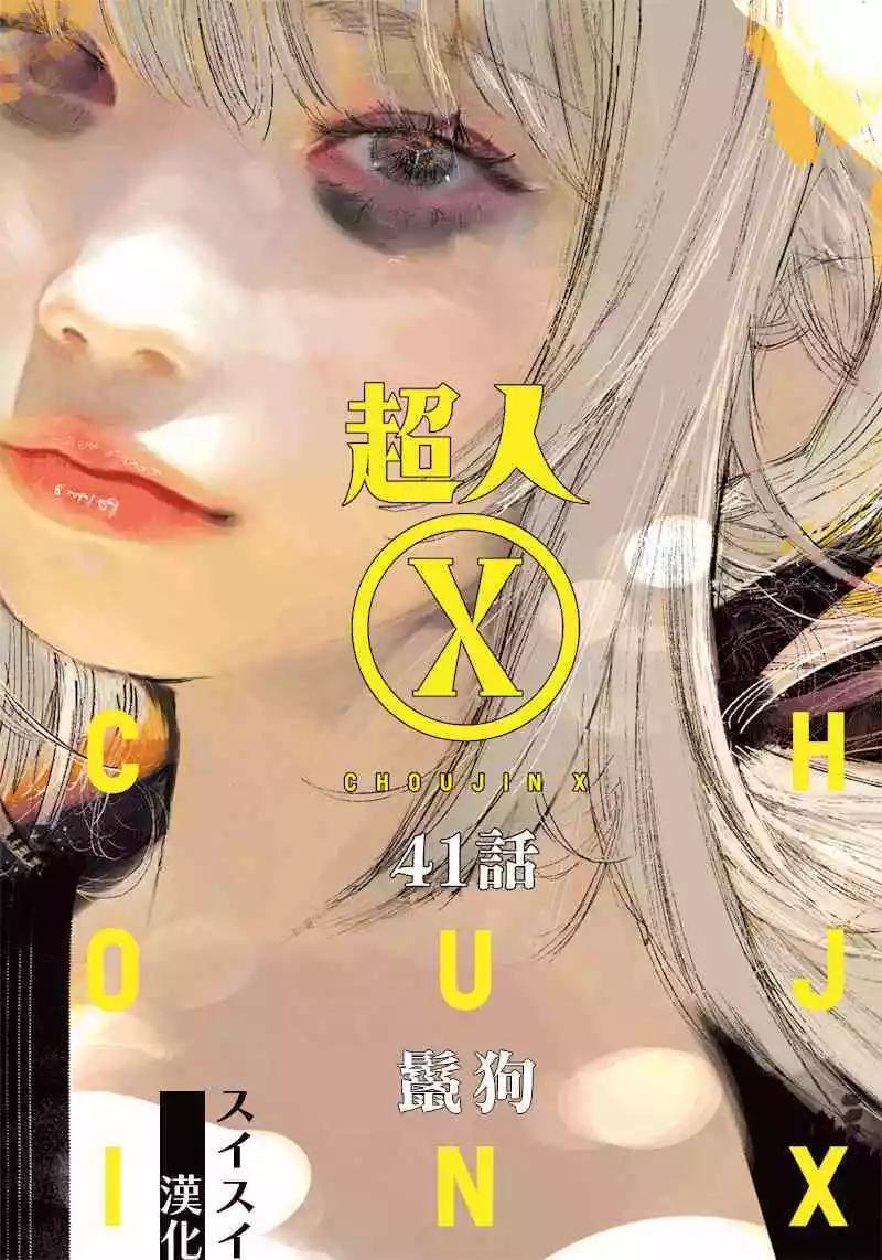 超人X - 第41.2话 - 1