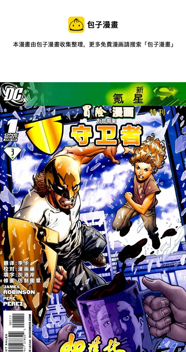 超人：新氪星 - 冒险漫画特刊 守卫者 - 1