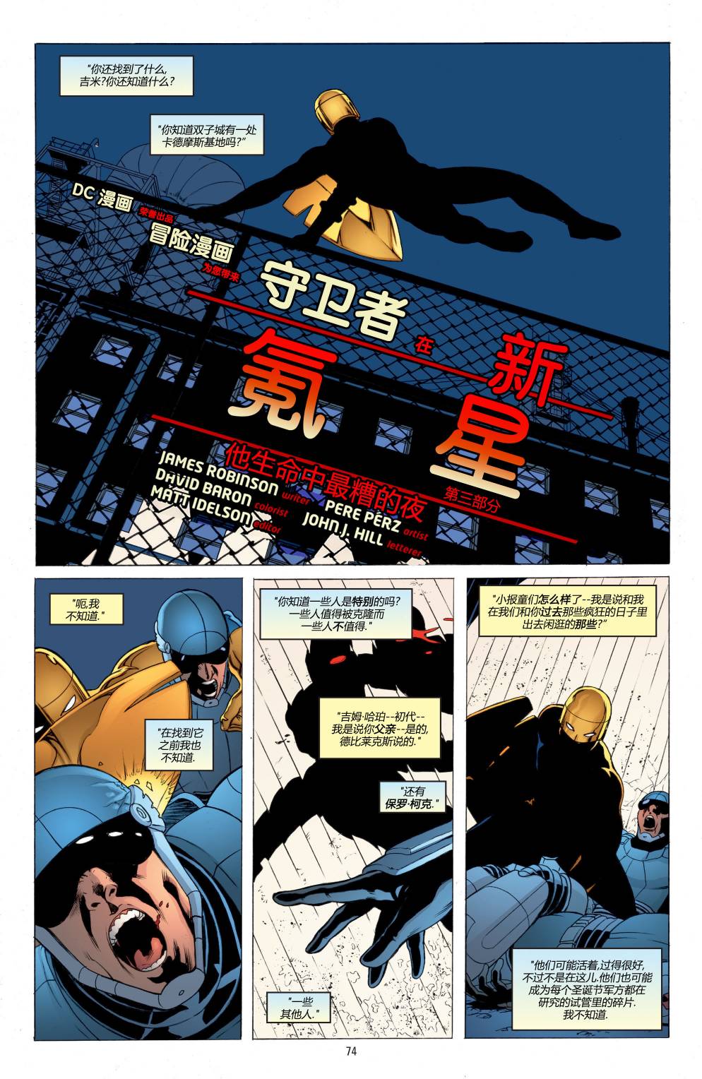超人：新氪星 - 冒險漫畫特刊 守衛者 - 2