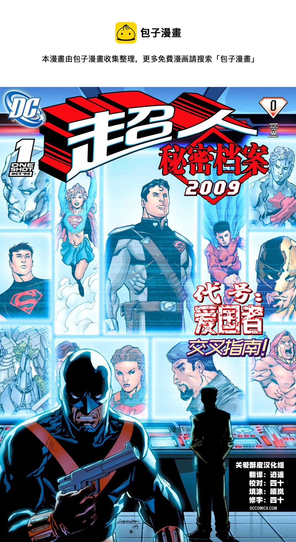 超人：新氪星 - 秘密檔案2009 - 1