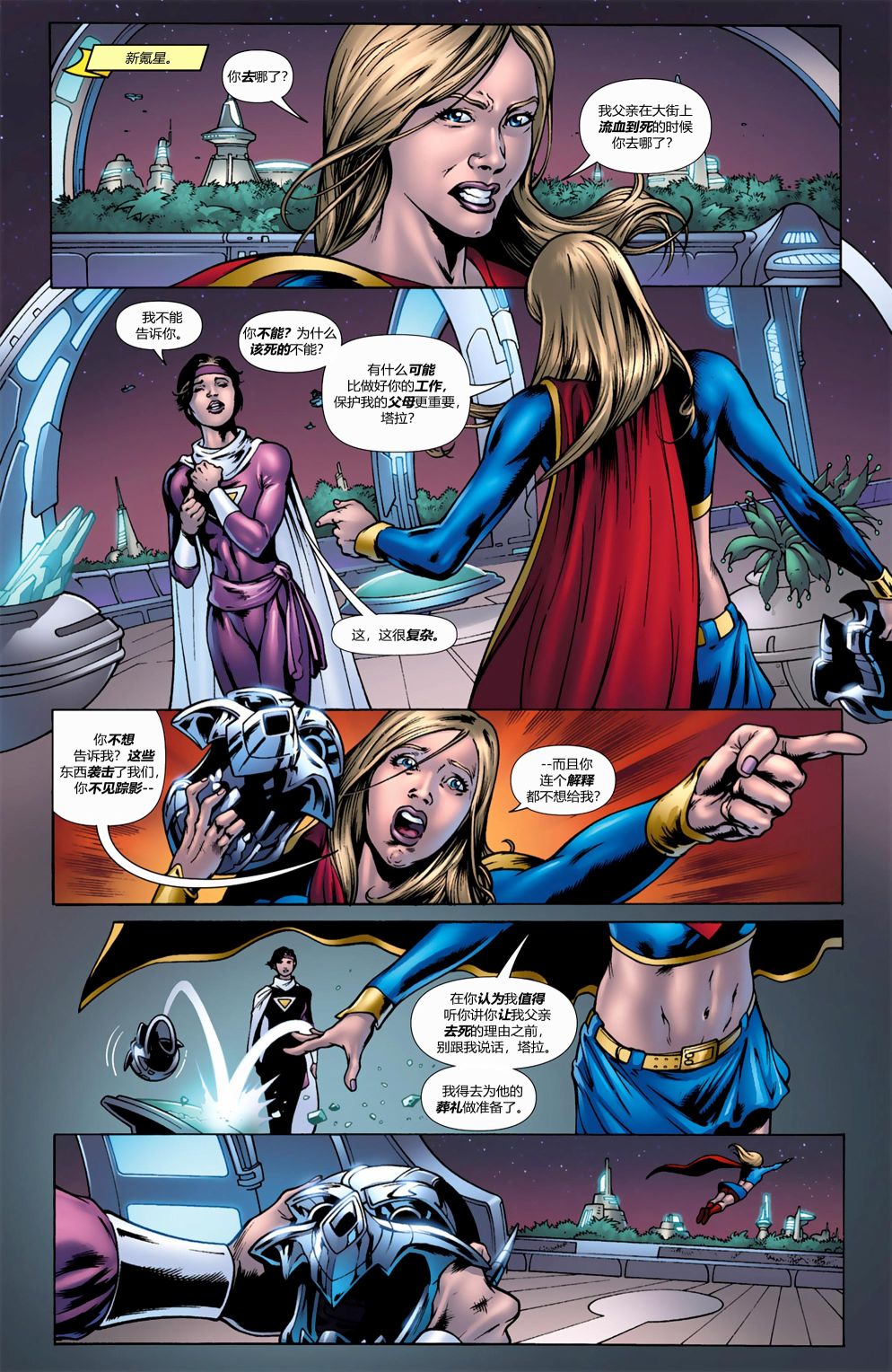 超人：新氪星 - 秘密檔案2009 - 7