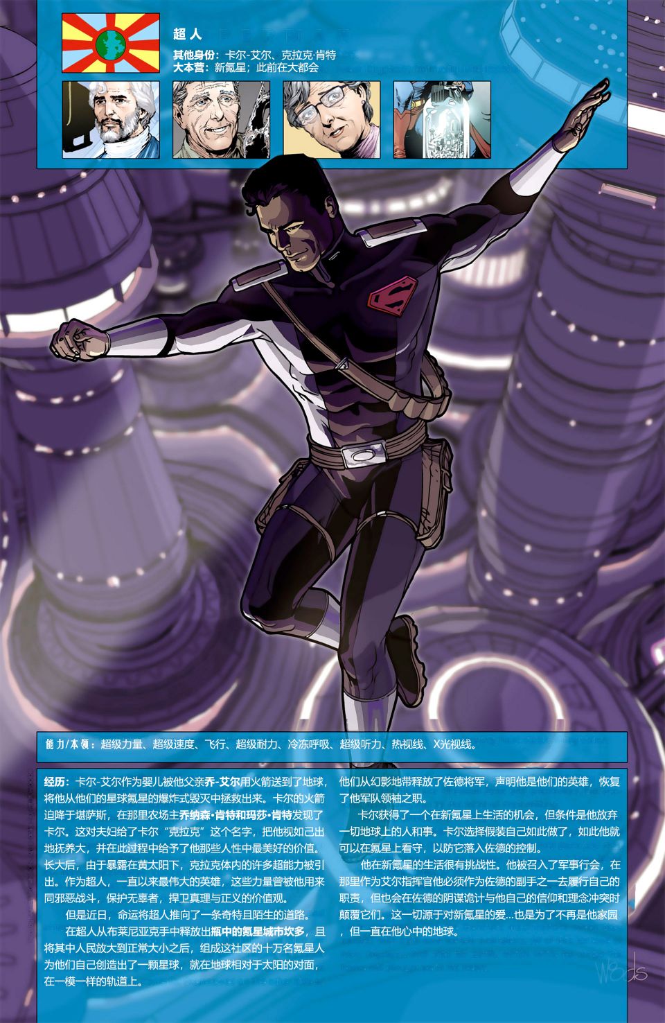 超人：新氪星 - 秘密檔案2009 - 4
