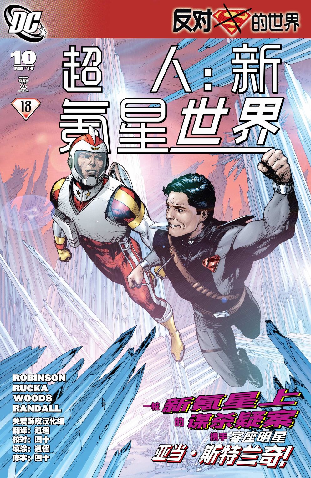 超人：新氪星 - 世界#10 - 1