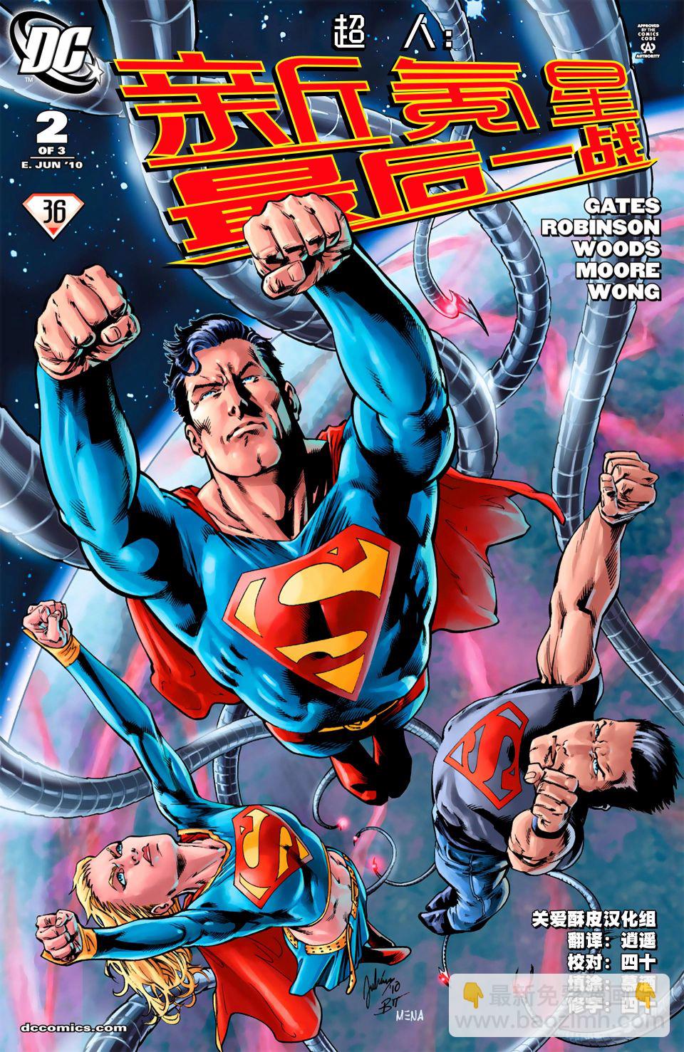 超人：新氪星 - 最后一战#2 - 2