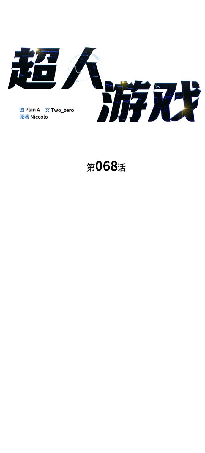 超人遊戲 - 第68話(1/3) - 4