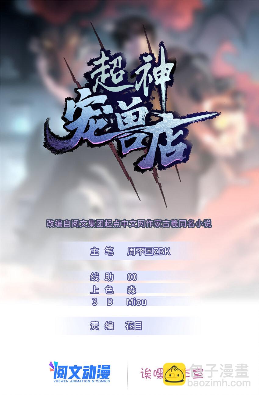 超神寵獸店 - 01 超神已綁定！(1/2) - 3