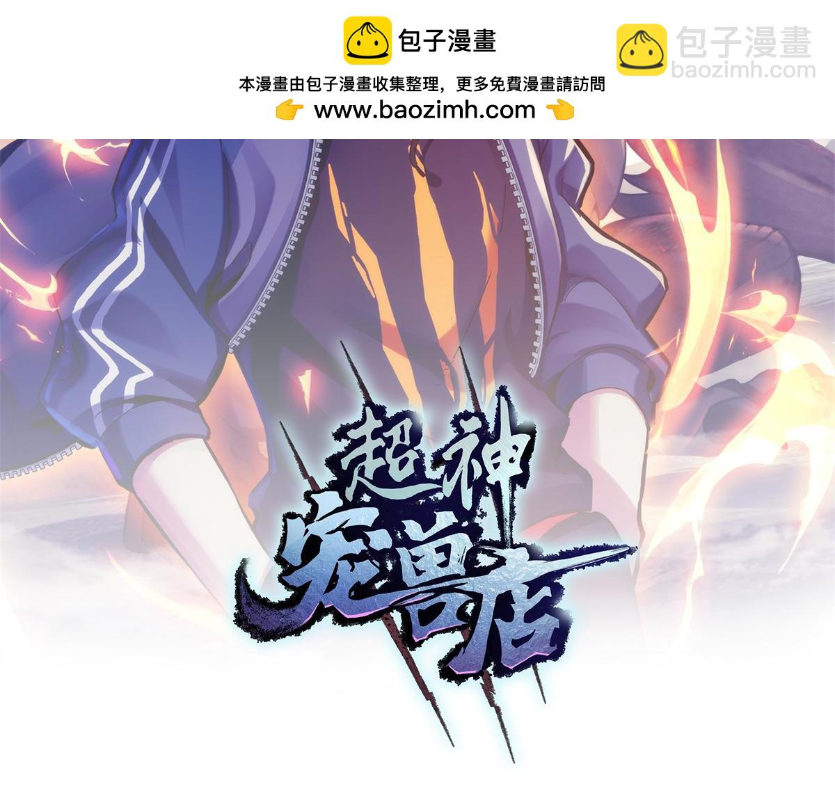 超神寵獸店 - 104 總攻(1/3) - 2