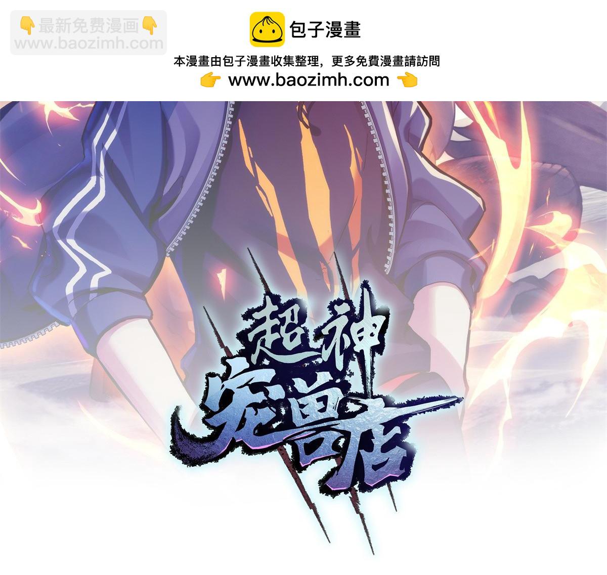 超神寵獸店 - 130 跟蹤(1/4) - 2