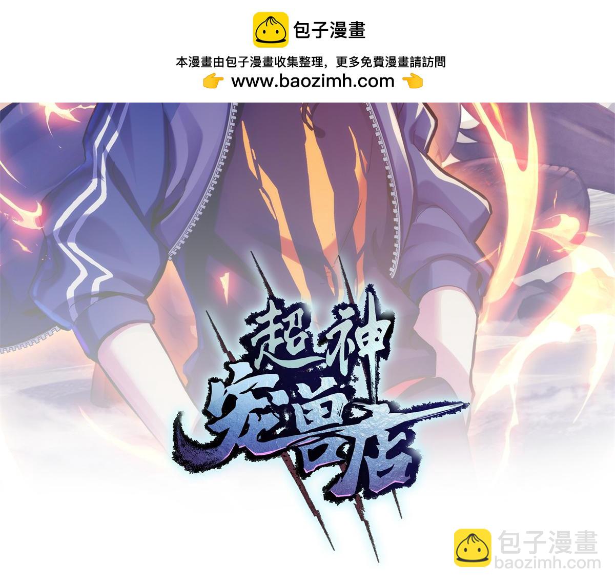 超神寵獸店 - 136 遇襲(1/4) - 2