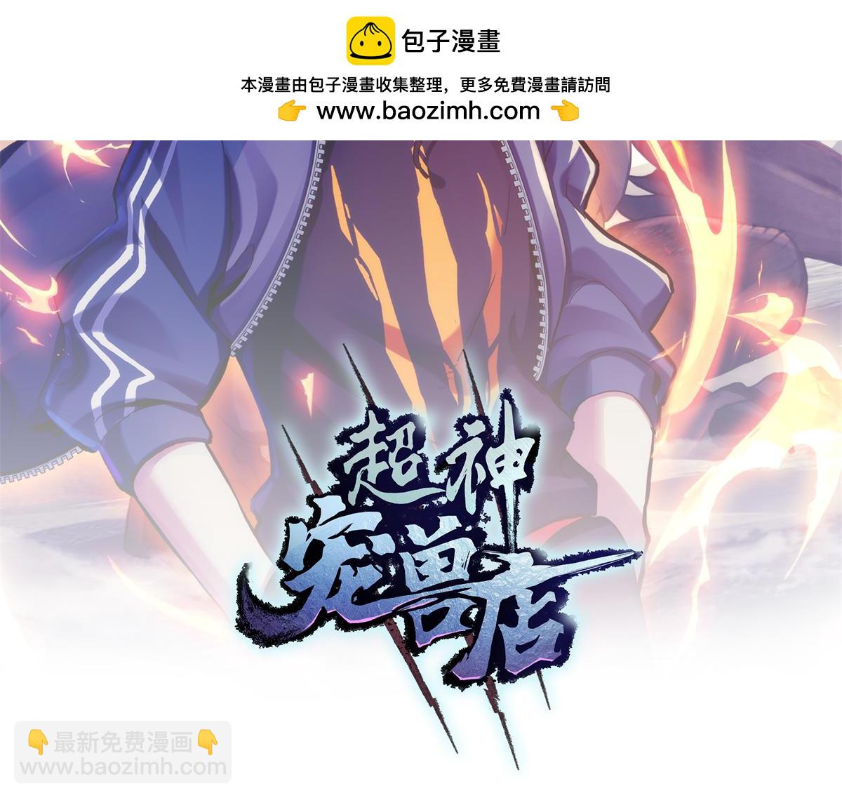 超神寵獸店 - 142 應對(1/4) - 2