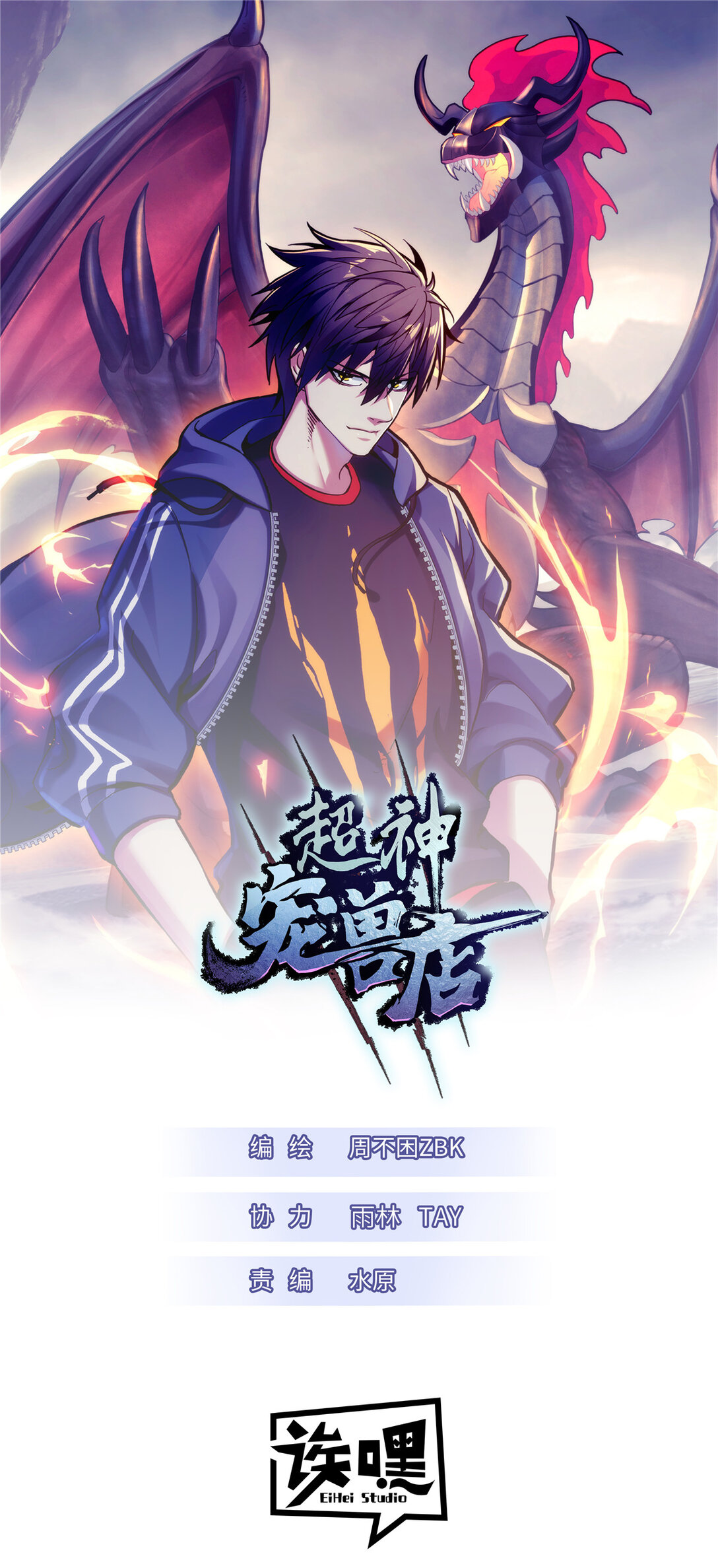 超神寵獸店 - 163 報仇(1/2) - 1