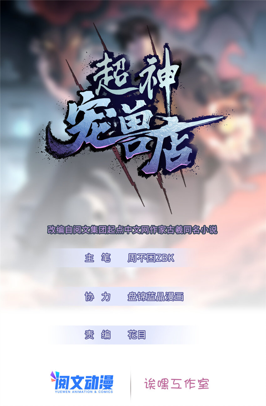 超神寵獸店 - 18 來自戰隊的邀請 - 1