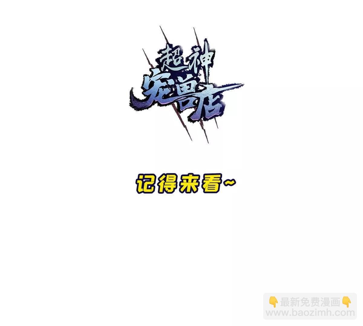 超神寵獸店 - 169 肅清(3/3) - 3