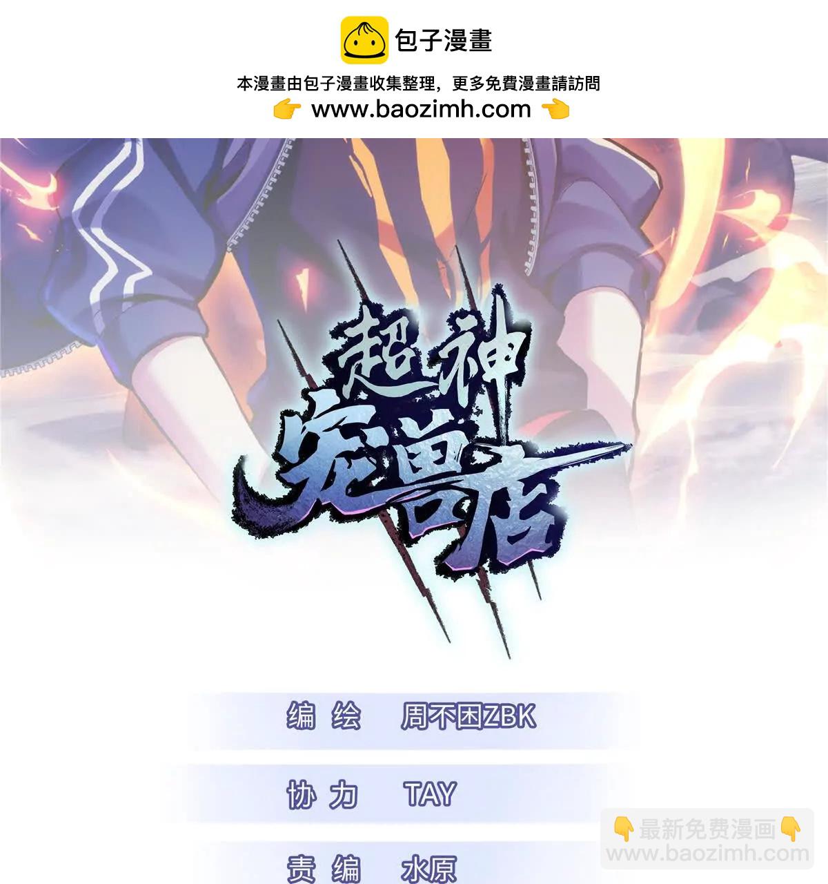 超神寵獸店 - 171 匯合(1/3) - 2