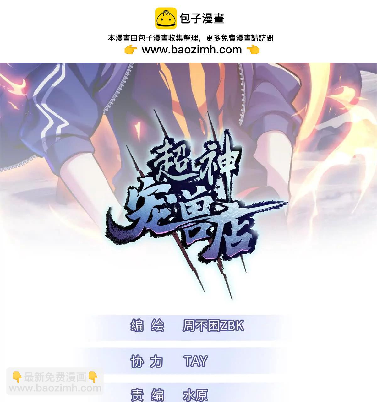 超神寵獸店 - 172 山崩！(1/2) - 2