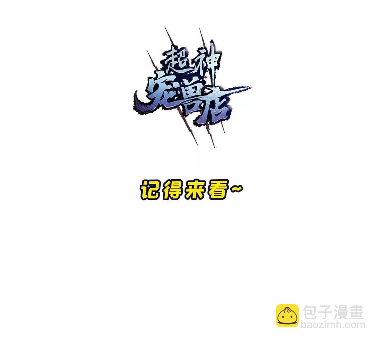 超神寵獸店 - 178 殺翅金蟬(3/3) - 1