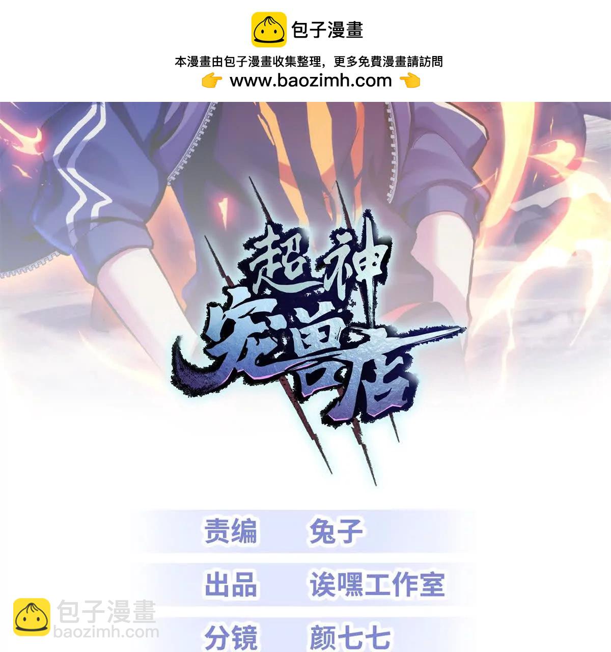 超神寵獸店 - 187 過關！(1/3) - 2