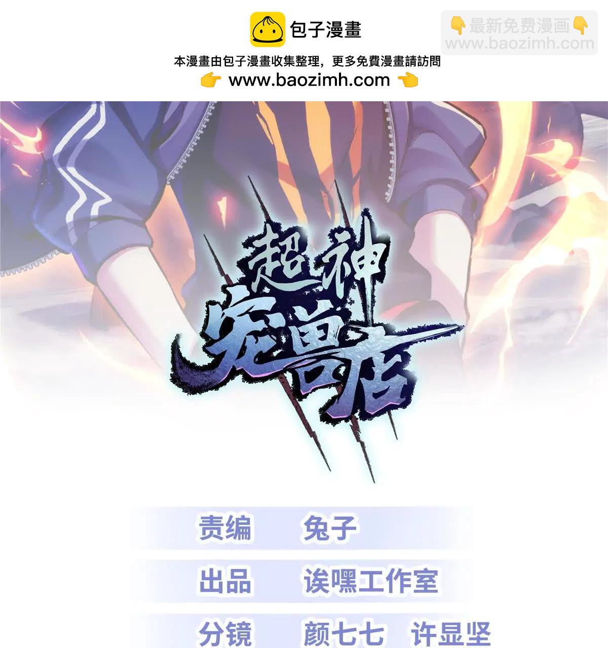 超神寵獸店 - 191 神體(1/3) - 2