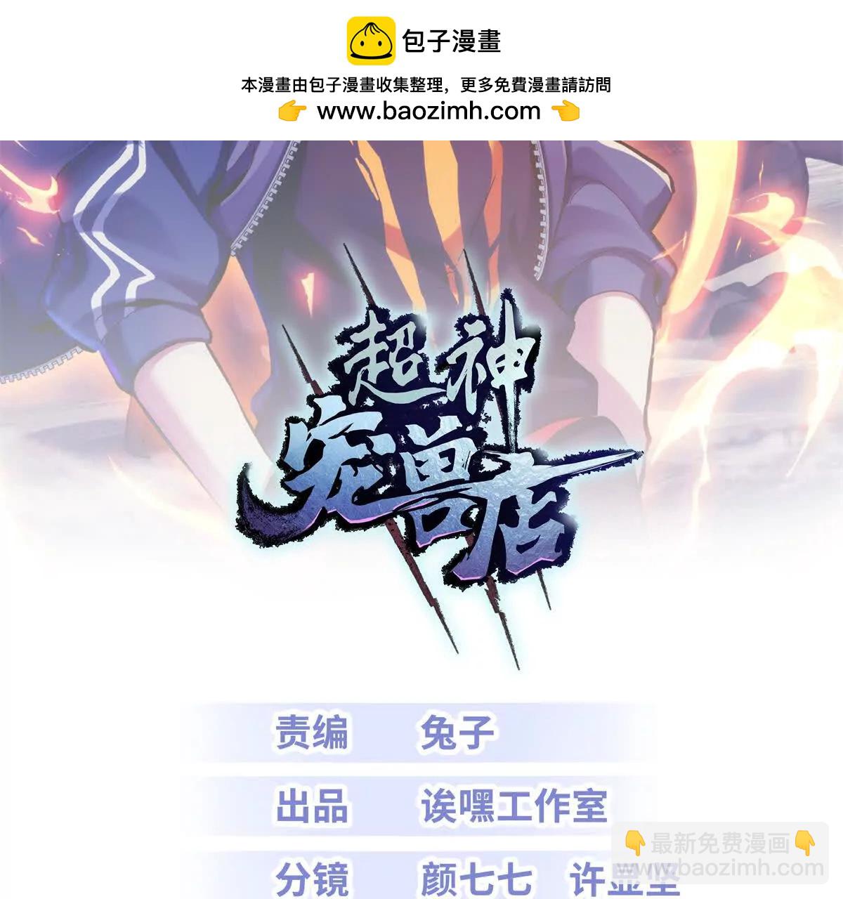 超神寵獸店 - 193 鳩佔鵲巢（下）(1/4) - 2