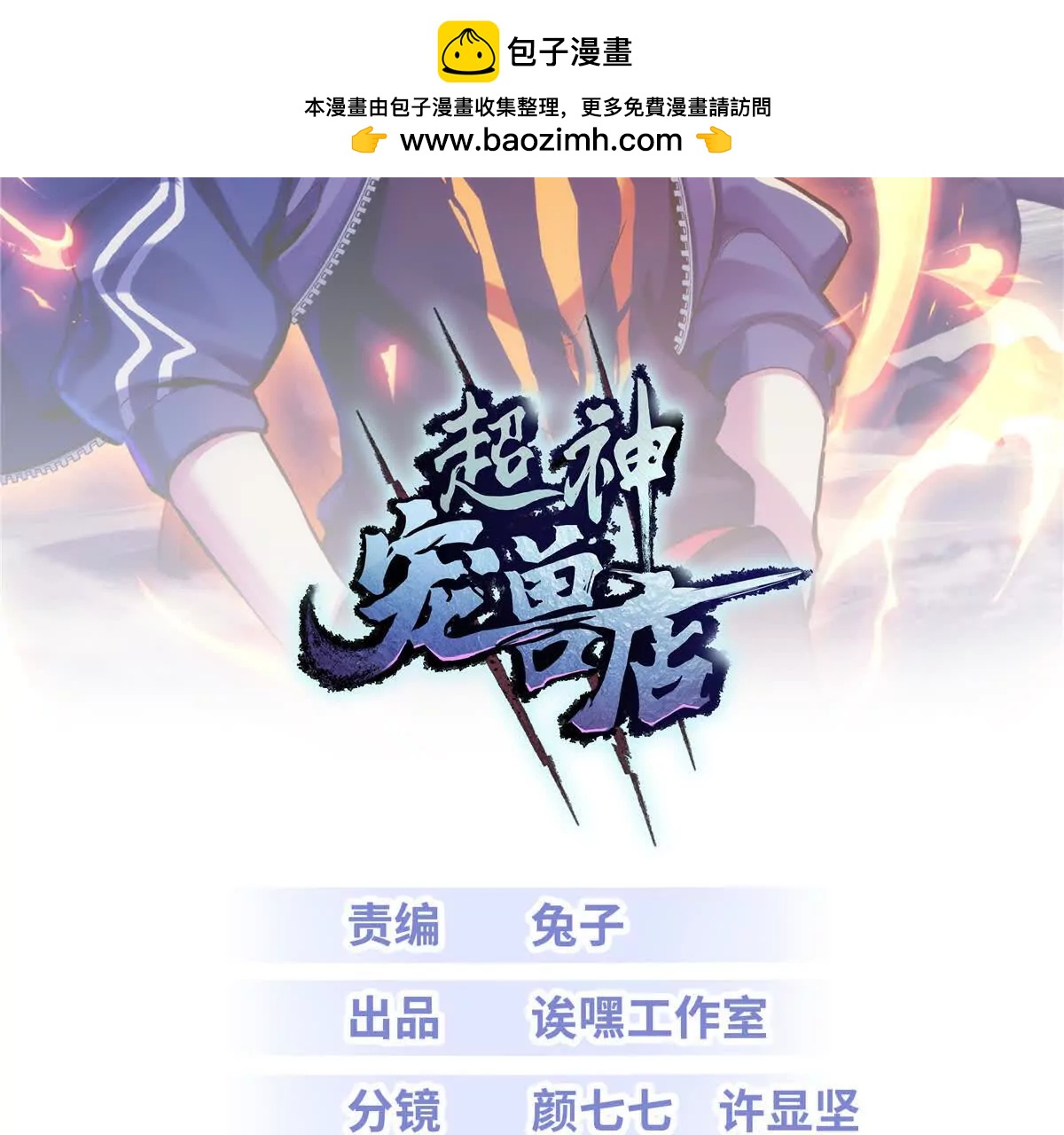 超神寵獸店 - 196 回防(1/4) - 2