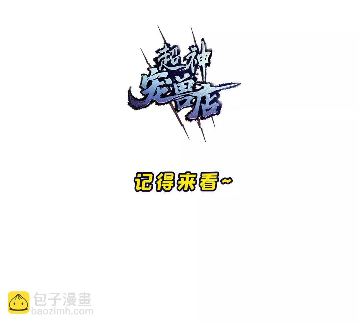 超神寵獸店 - 202 晉升傳奇！(4/4) - 3