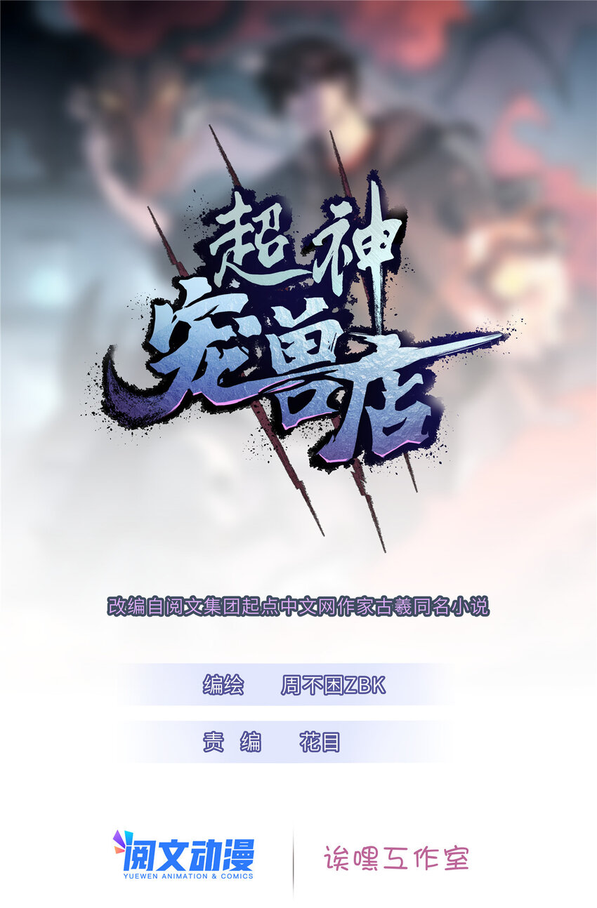 超神寵獸店 - 22 又讓他裝到了！(1/2) - 1