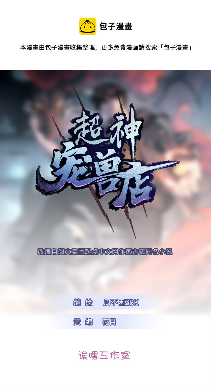 超神寵獸店 - 30 王者的實力(1/2) - 1