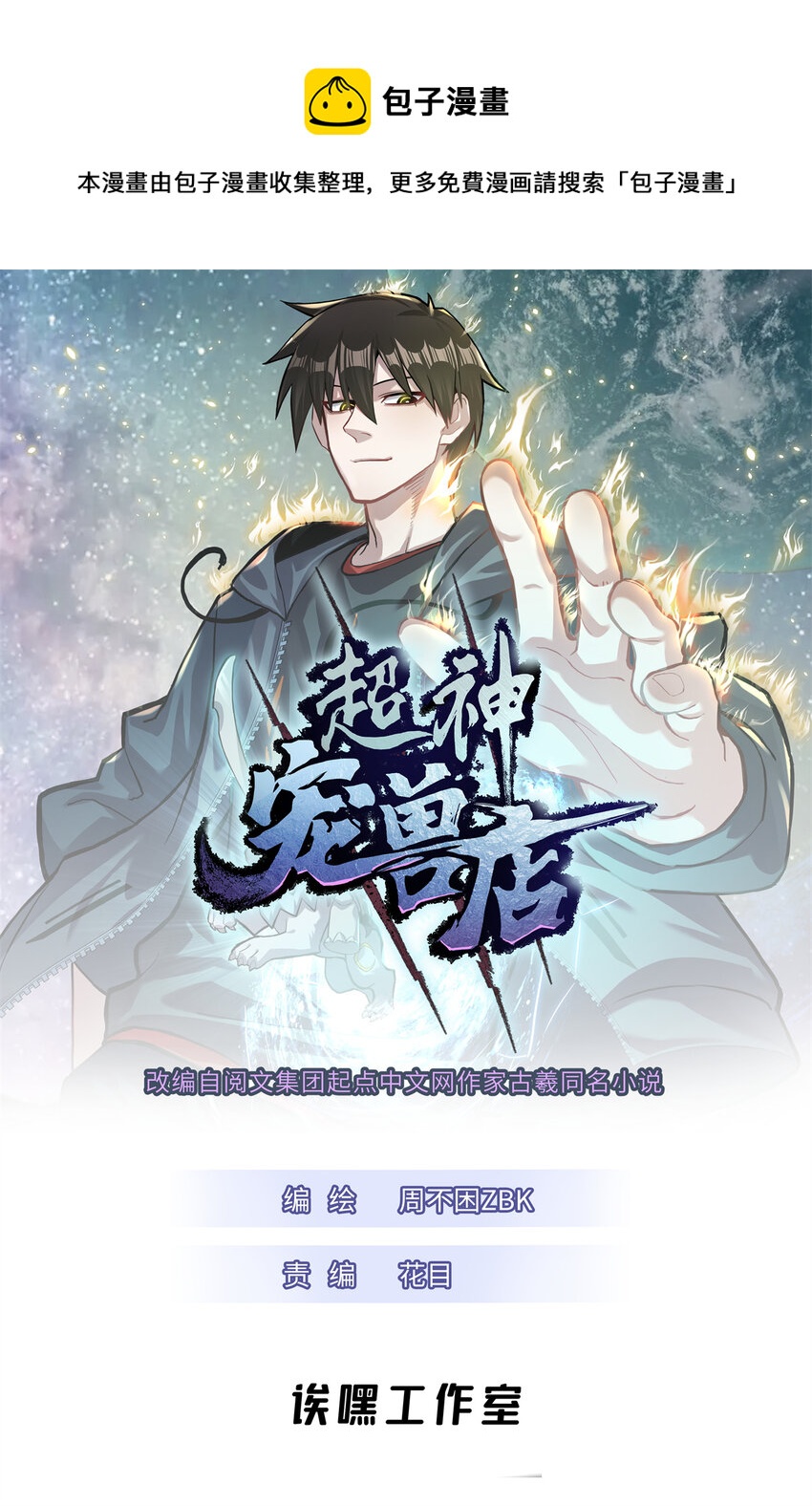 超神寵獸店 - 32 金烏姿態降臨！ - 1