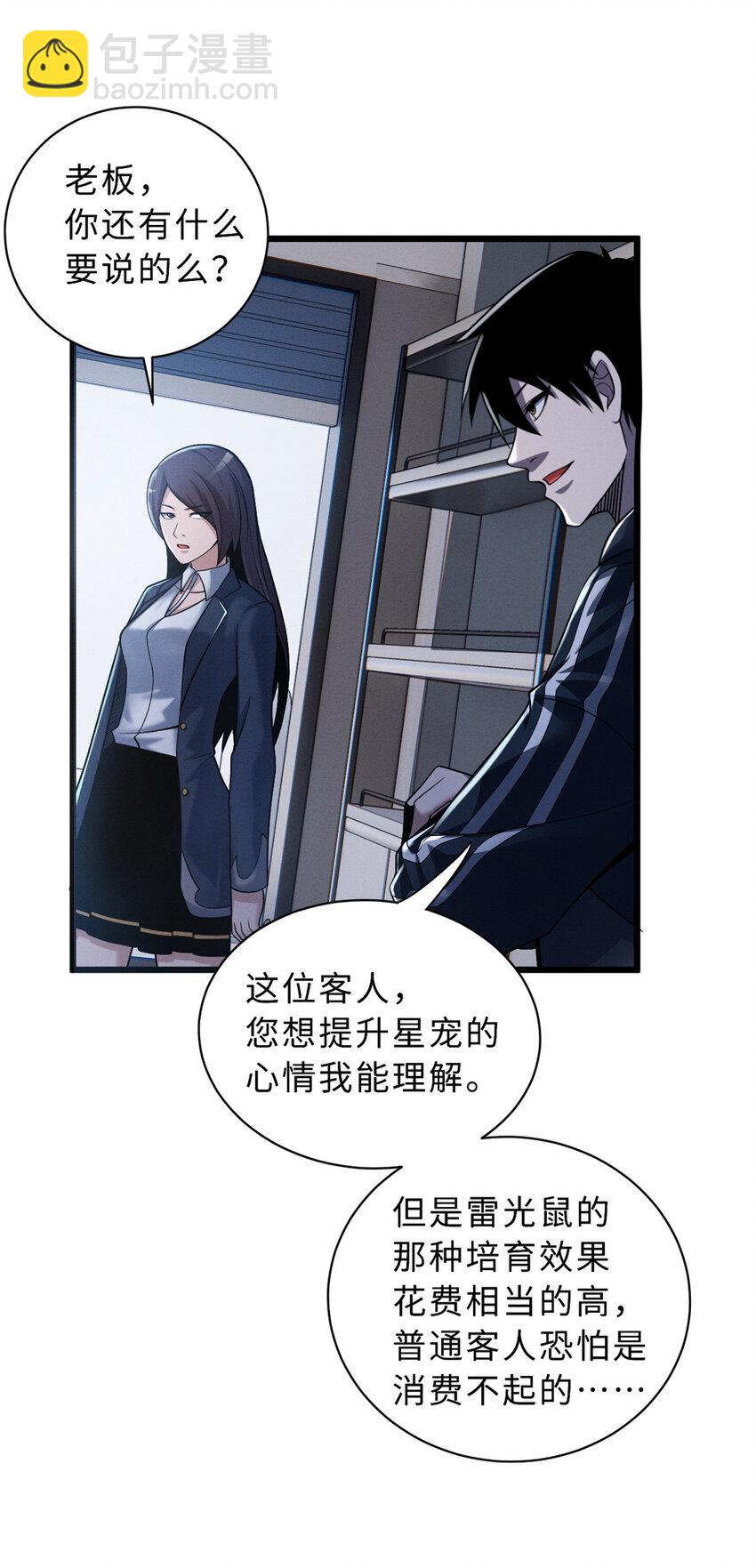 超神寵獸店 - 34 我還能混下去嗎？ - 4