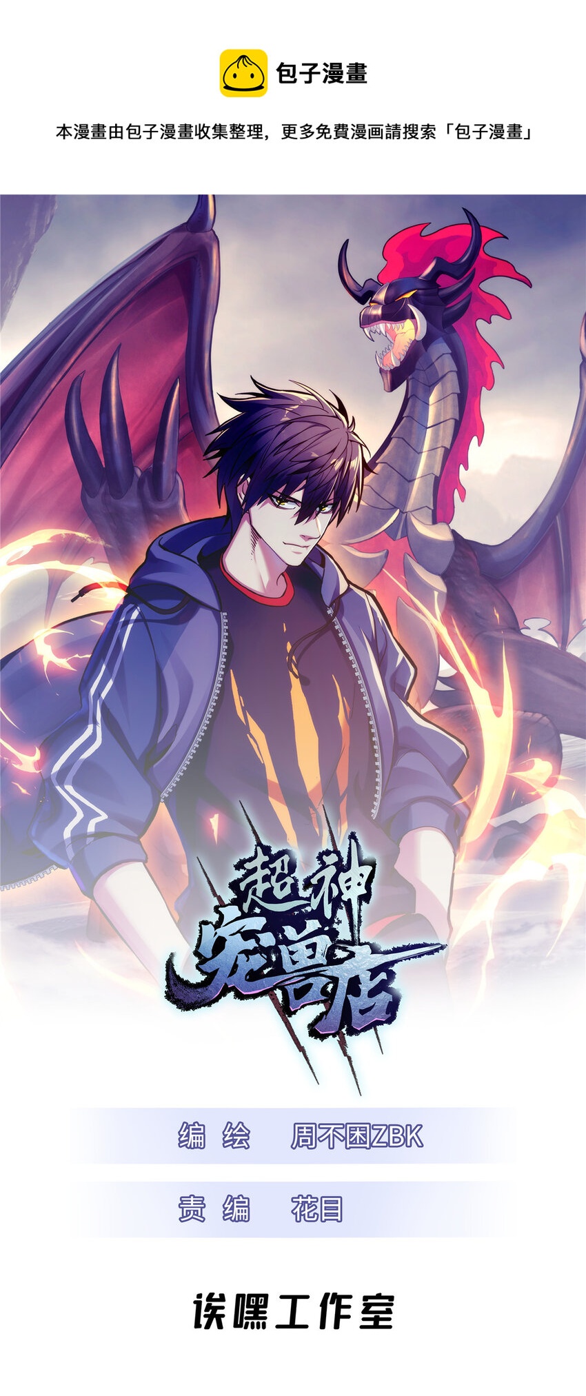 超神寵獸店 - 47 煉獄燭龍獸vs紫影妖狐！(1/2) - 1