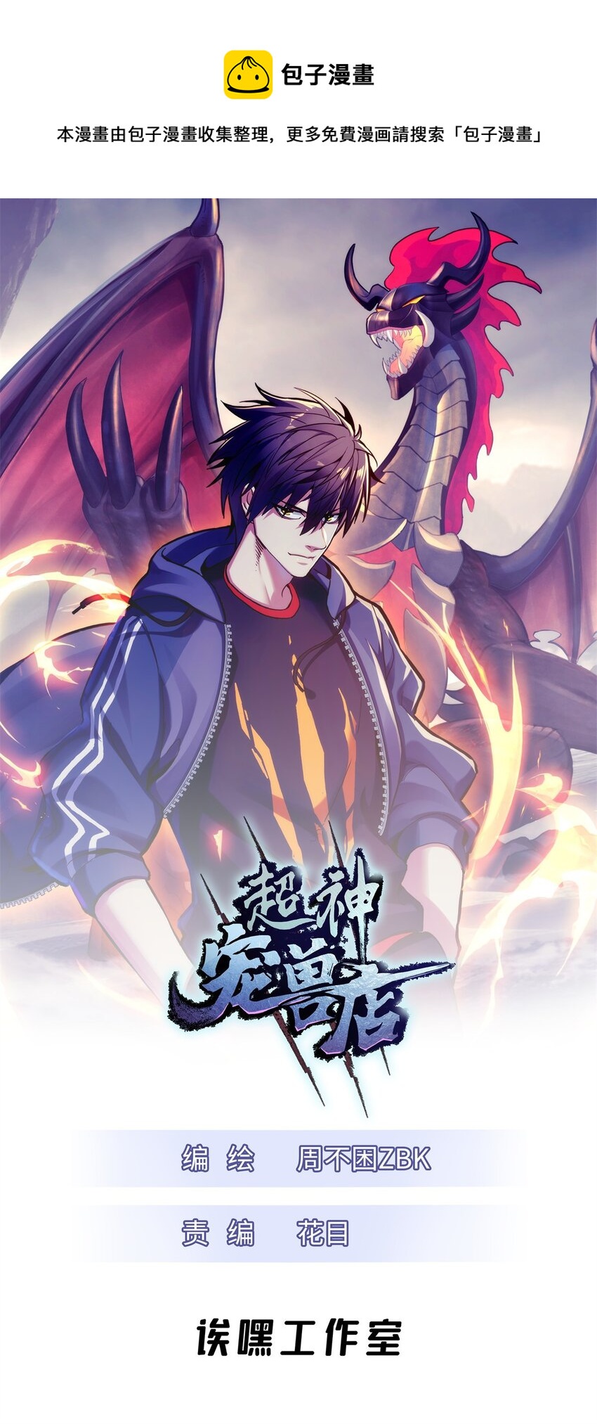 超神寵獸店 - 51 我看誰敢上前一步？(1/2) - 1