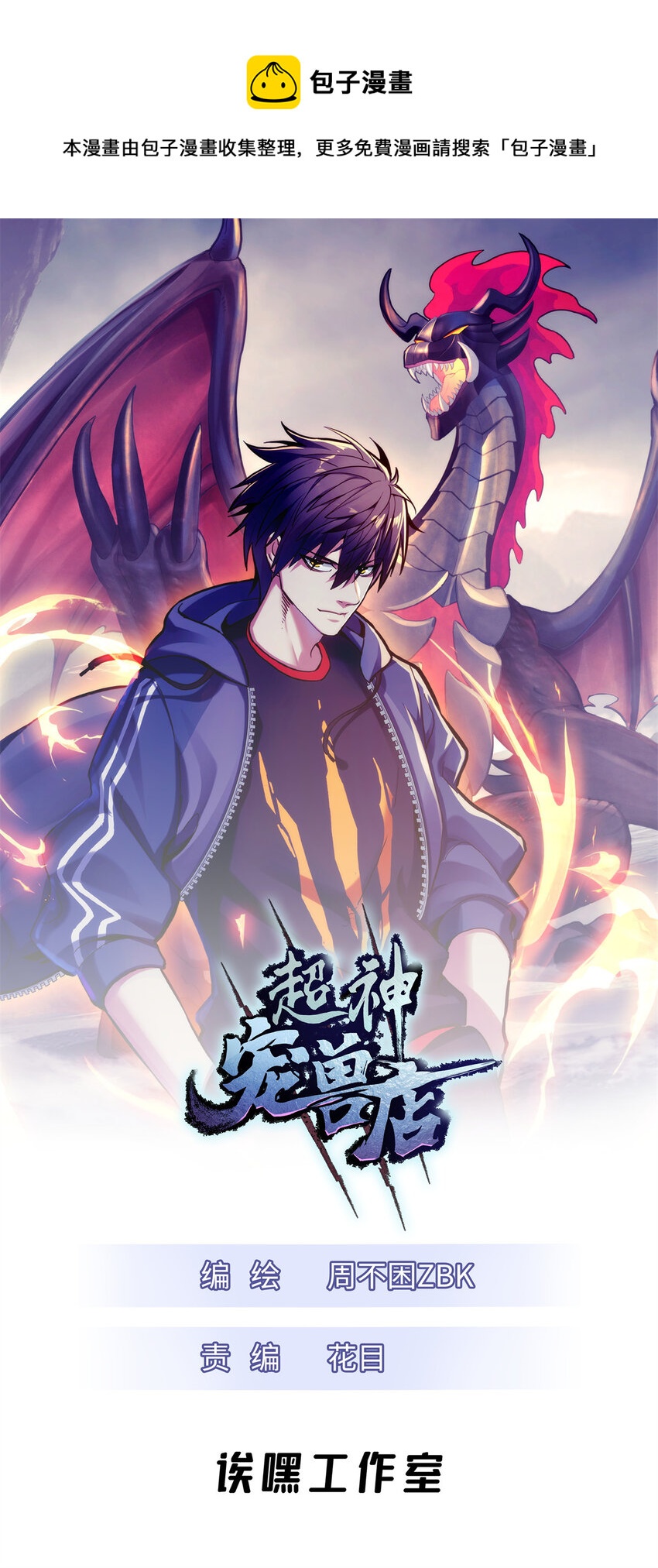 超神寵獸店 - 53 大戰風翼蟒羣！(1/2) - 1