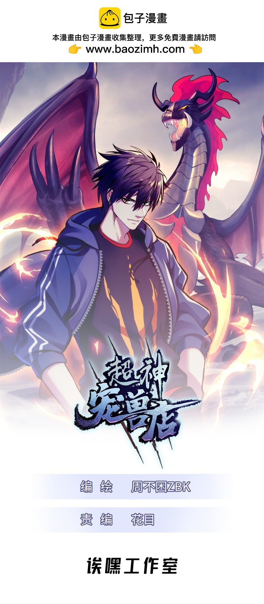 超神寵獸店 - 65 吾乃傳奇 - 1