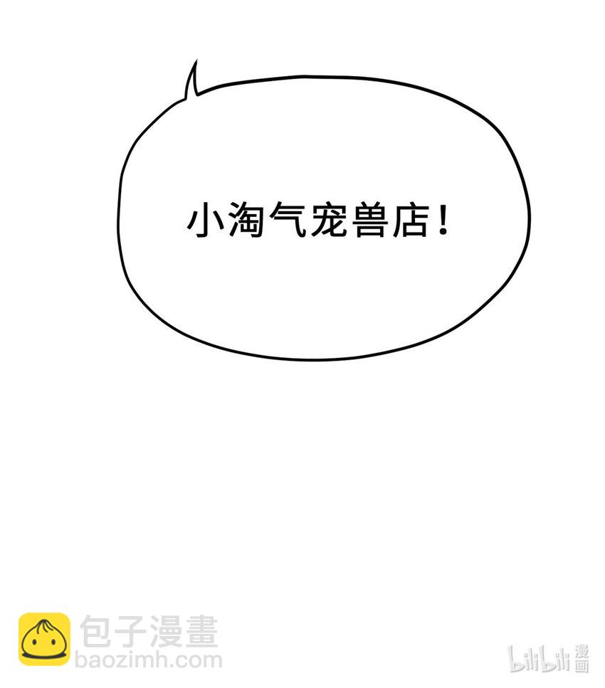 超神寵獸店 - 08 小淘氣寵獸店(2/2) - 2