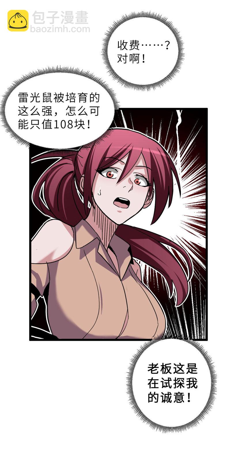 超神寵獸店 - 10 富婆竟在我身邊！(1/2) - 2