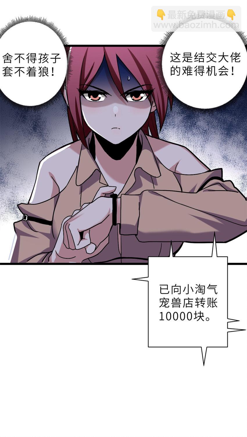 超神寵獸店 - 10 富婆竟在我身邊！(1/2) - 4