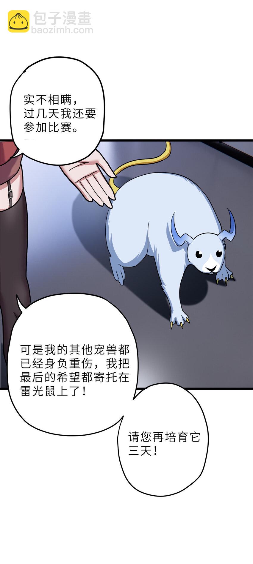 超神寵獸店 - 10 富婆竟在我身邊！(2/2) - 3