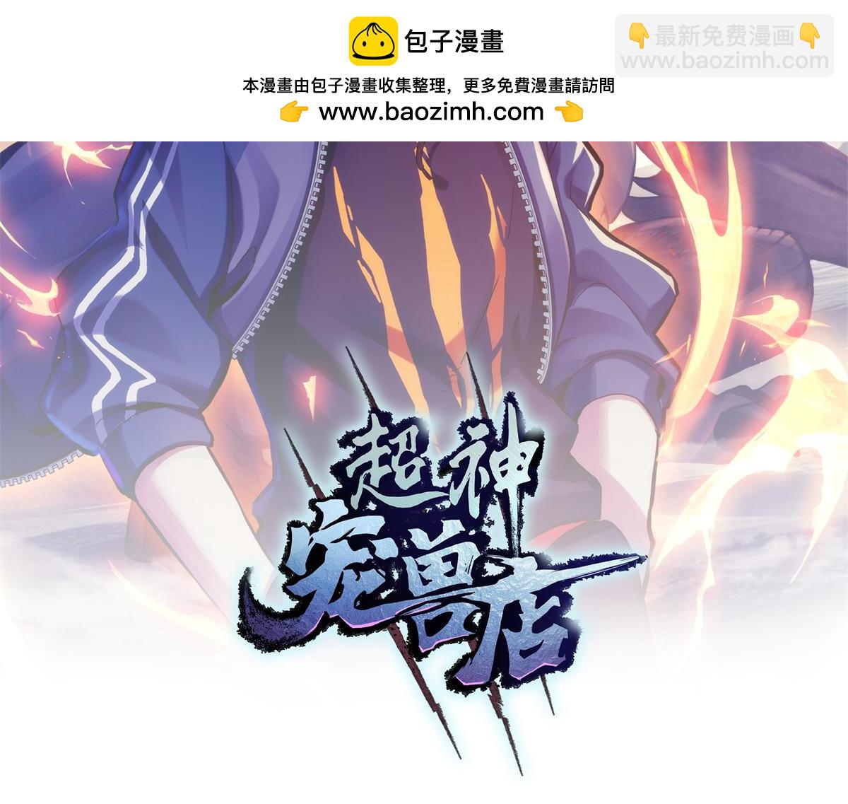 超神寵獸店 - 92 雷鳴兇殺陣(1/4) - 2