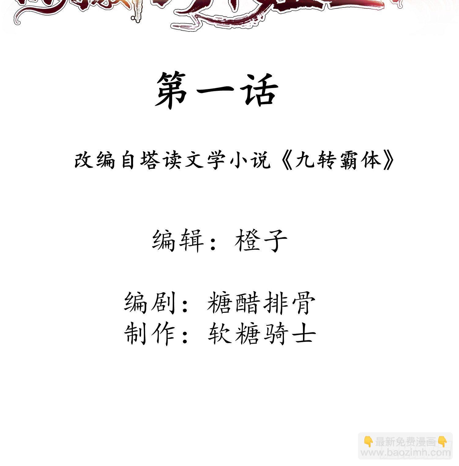 第1话 九转九废，终成霸体！(1/2)-第4话